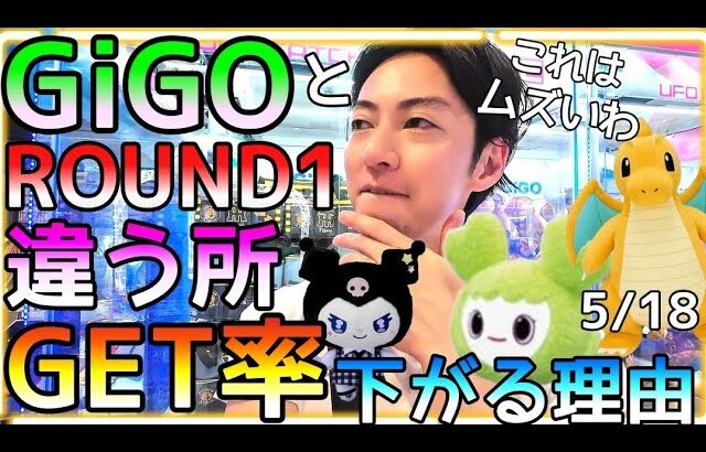 GiGOとROUND1の決定的な違い!!これが違うだけでGET率瀑下がり、、他店に行くら分かるROUND1の良さ