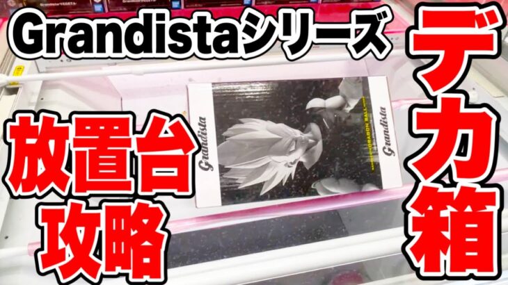 【クレーンゲーム】Grandistaシリーズデカ箱攻略！プライズフィギュア橋渡し設定攻略！ ｢無編集｣｢保存用｣  #UFOキャッチャー  #クレーンゲーム #ドラゴンボールZ