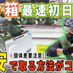 【デカ箱攻略】注目のデカ箱を最速初日攻略！安く取る方法はこれだ！Grandista カカシ・ドラゴンボールZ 出陣 メタルクウラ 【クレーンゲーム 万代書店川越店】NARUTO DRAGONBALL