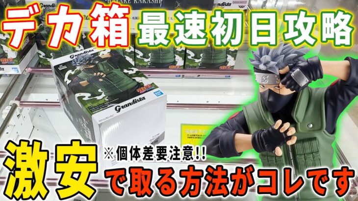 【デカ箱攻略】注目のデカ箱を最速初日攻略！安く取る方法はこれだ！Grandista カカシ・ドラゴンボールZ 出陣 メタルクウラ 【クレーンゲーム 万代書店川越店】NARUTO DRAGONBALL