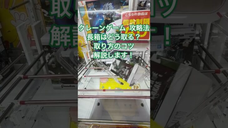 クレーンゲーム 攻略法　長箱フィギュアを取る時のコツをナルトGrandista カカシを狙って解説！ #クレーンゲーム #クレーンゲーム攻略 #ufoキャッチャー #クレーンゲームのコツ #ナルト