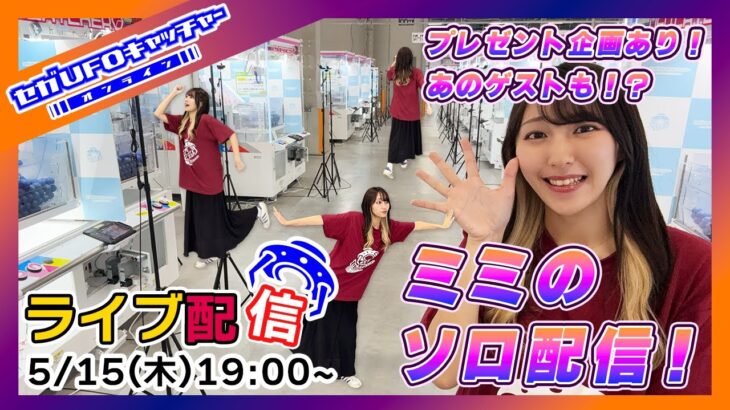 初めてのミミソロ配信！【セガIFOキャッチャーオンライン】