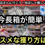 今長箱がめっちゃ簡単！この獲り方で手数少なく獲れる…かも！？オススメな獲り方はこれ！【結屋】【クレーンゲーム】【JapaneseClawMachine】【인형뽑기】【日本夾娃娃】