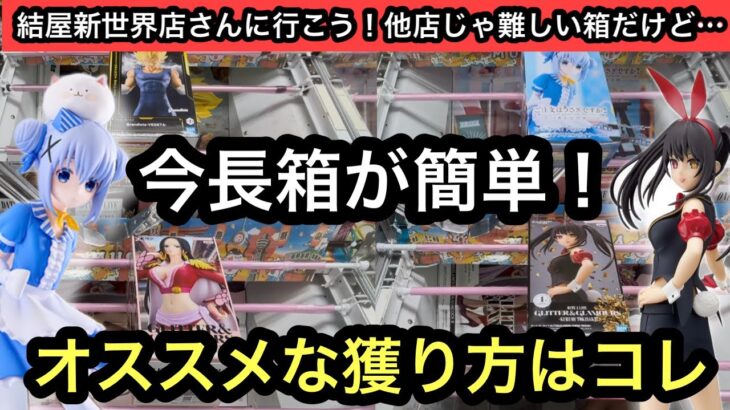 今長箱がめっちゃ簡単！この獲り方で手数少なく獲れる…かも！？オススメな獲り方はこれ！【結屋】【クレーンゲーム】【JapaneseClawMachine】【인형뽑기】【日本夾娃娃】