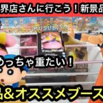 新景品&オススメブース紹介！ブウは重たいけどめちゃくちゃ良い設定でよく動くし他の景品も獲りやすかった！【結屋】【クレーンゲーム】【JapaneseClawMachine】【인형뽑기】【日本夾娃娃】