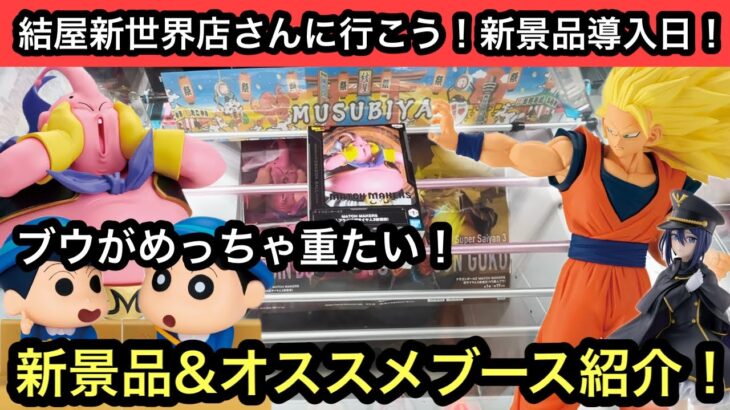 新景品&オススメブース紹介！ブウは重たいけどめちゃくちゃ良い設定でよく動くし他の景品も獲りやすかった！【結屋】【クレーンゲーム】【JapaneseClawMachine】【인형뽑기】【日本夾娃娃】
