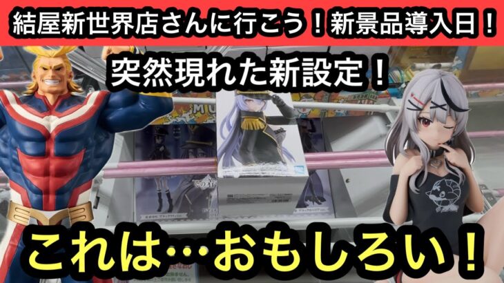 突然現れた新設定がおもしろい！人気最新プライズも獲得してきた！【結屋】【クレーンゲーム】【JapaneseClawMachine】【인형뽑기】【日本夾娃娃】