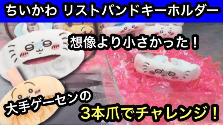 ちいかわ リストバンドキーホルダーを獲る！これは自力ゲット…なのか？よくわからないけど早めに獲れた！【クレーンゲーム】【JapaneseClawMachine】【인형뽑기】【日本夾娃娃】