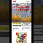 LIFTる。でSwitchのソフトを獲ってみた‼️#ufoキャッチャー #オンラインクレーンゲーム #オンクレ #LIFTる。#shorts