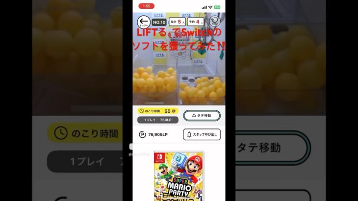 【限定公開】LIFTる。でSwitchのソフトを獲ってみた‼️#ufoキャッチャー #オンラインクレーンゲーム #オンクレ #LIFTる。#shorts
