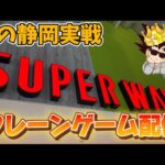 【静岡初上陸】なるか!?初見攻略!! 🟨の取り方通用するんか？LIVE IN スーパーウェーブ静岡