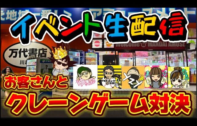 【イベント生配信】クレーンゲーム配信者×視聴者でクレーンゲーム対決!! LIVE IN 万代書店川越店