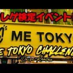 【高難易度イベント!?】ミートーキョーチャレンジ!!! LIVE IN METOKYO SHINJUKU