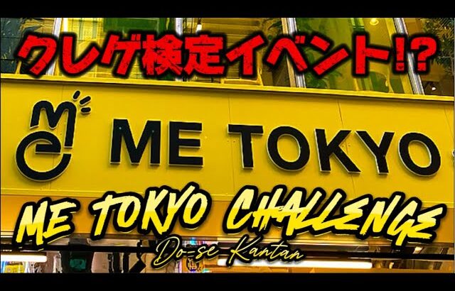 【高難易度イベント!?】ミートーキョーチャレンジ!!! LIVE IN METOKYO SHINJUKU