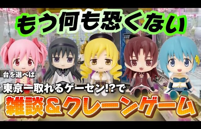 【ゴールデンウィーク配信】まどマギのミニフィギュアが欲しいんよ… LIVE IN METOKYO SHINJUKU