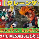 【クレーンゲーム】新景品ゴリLIVE🦍5月20日（火）19時〜