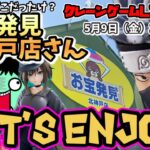 【クレーンゲームLIVE】5月の新景品をゲットせよ！良い店だね！LIVE #クレーンゲーム #clawmachine #ufoキャッチャー #日本夾娃娃 #japan #live #naruto
