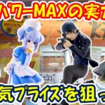 【クレーンゲーム】【倉庫系】#万代山梨 でアームパワーMAX台で驚きの光景!! #赤井秀一 #ごちうさ #名探偵コナン  #生徒会にも穴はある #尾鳥たん  #ブラックリリィ #着せ恋 #乾紗寿叶
