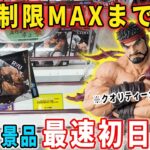 【最速初日攻略】超大注目景品の「リュウ」を個数制限MAXまで獲得に挑んだ結果…【クレーンゲーム フィギュア 橋渡し】ストリートファイター6 StreetFighter6