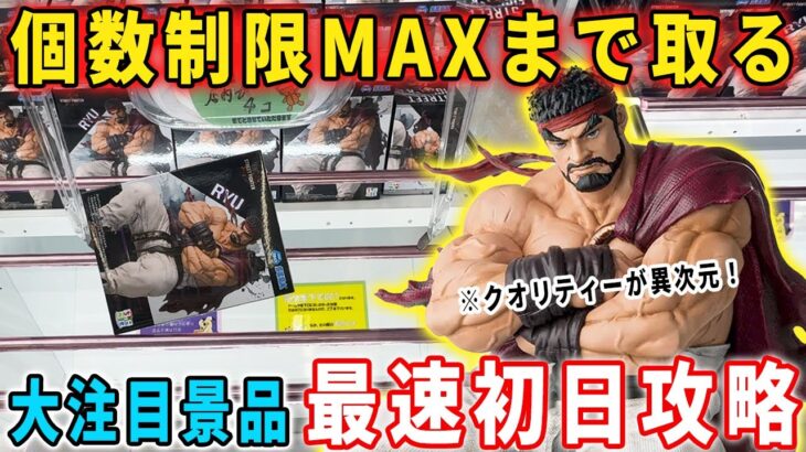 【最速初日攻略】超大注目景品の「リュウ」を個数制限MAXまで獲得に挑んだ結果…【クレーンゲーム フィギュア 橋渡し】ストリートファイター6 StreetFighter6