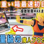 【超重量級！】大注目のドラゴンボールＺフィギュアを最速初日攻略！ 個数制限MAXまで取る！！MATCH MAKERS 超サイヤ人3孫悟空＆魔人ブウ【クレーンゲーム 万代書店川越店】