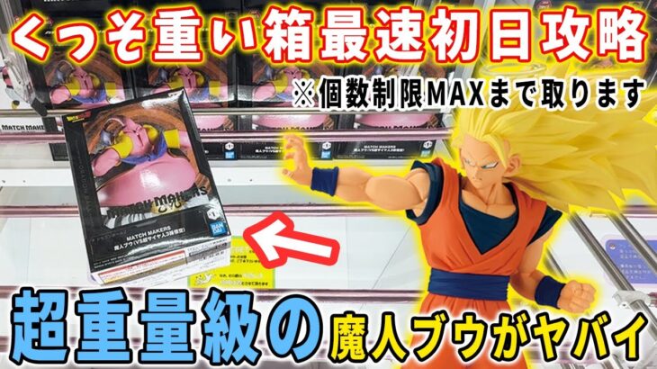 【超重量級！】大注目のドラゴンボールＺフィギュアを最速初日攻略！ 個数制限MAXまで取る！！MATCH MAKERS 超サイヤ人3孫悟空＆魔人ブウ【クレーンゲーム 万代書店川越店】