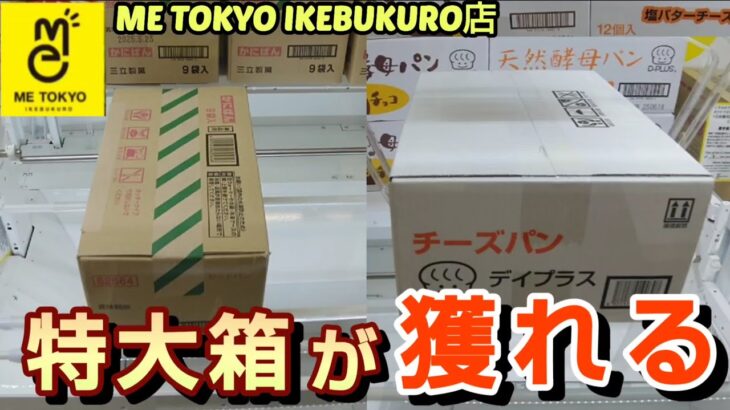 【ME TOKYO IKEBUKURO店】クレーンゲーム東京一獲れるお店で特大の箱の景品を取るコツを紹介