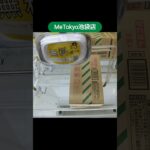 MeTokyo池袋店でかにパンを獲得 #cranegame
