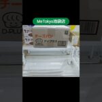 MeTokyo池袋店でチーズパンをバランスキャッチでゲット #cranegame