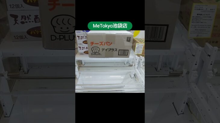 MeTokyo池袋店でチーズパンをバランスキャッチでゲット #cranegame