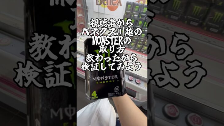 【攻略】ベネクス川越のMonster取り方 #clawmachine #japaneseclawmachine #ufoキャッチャー #クレーンゲーム #日本夾娃娃