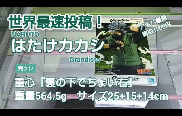 クレーンゲーム　ベネクス川越　NARUTO　はたけカカシ　グランディスタ　完全クレゲ宣言！　チャンネル登録募集中！　世界最速　初日朝イチ　プライズ　フィギュア　情報　攻略　重心　重量　サイズ　買取