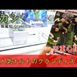【重心情報あり】「NARUTO ナルト 疾風伝 Grandista ハタケカカシ」をあそVIVA阪急茨木店の橋渡し設定でプレイ！クレーンゲームでフィギュア箱の取り方のコツは？最新 プライズ 景品 攻略