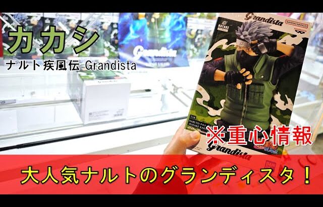 【重心情報あり】「NARUTO ナルト 疾風伝 Grandista ハタケカカシ」をあそVIVA阪急茨木店の橋渡し設定でプレイ！クレーンゲームでフィギュア箱の取り方のコツは？最新 プライズ 景品 攻略