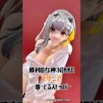 勝利の女神：NIKKE（メガニケ） モダニア ぬーどるストッパー プライズ フィギュア 撮影