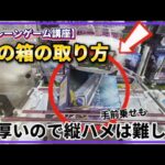 クレーンゲーム講座:分厚デカ箱の取り方、決定版。摘んでヒョイっとすればOK！複数視点で見る動画でアームを降ろすべき場所が一目瞭然《 #マンガ倉庫月隈店  》