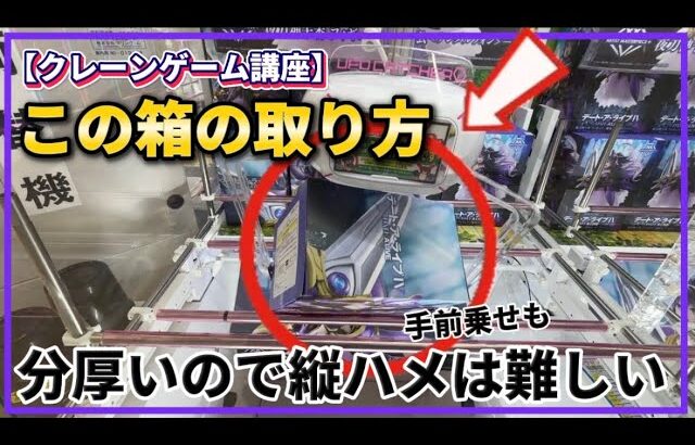 クレーンゲーム講座:分厚デカ箱の取り方、決定版。摘んでヒョイっとすればOK！複数視点で見る動画でアームを降ろすべき場所が一目瞭然《 #マンガ倉庫月隈店  》