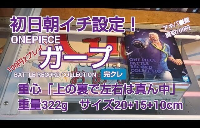 クレーンゲーム　ベネクス川越　ONEPIECE　ガープ　100円2プレイ！ 初日朝イチ　完全クレゲ宣言！　チャンネル登録募集中！　プライズ　フィギュア　情報　攻略　重心　重量　サイズ　買取　秋葉原