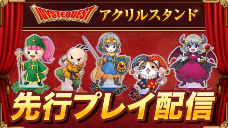 【クレーンゲーム実況】ついに明日登場…！！ジョイステのアクリルスタンドを先行プレイ！！『(PR)クラウドキャッチャー』オンラインクレーンゲーム/オンクレ/橋渡し/攻略/アクスタ（ライブ配信・生放送）