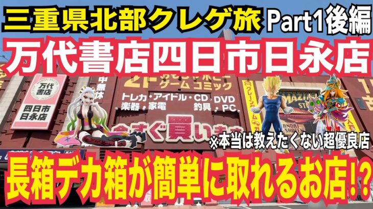 【クレーンゲーム 万代書店四日市日永店】長箱デカ箱フィギュアが簡単に取れる！？四日市の超優良店！三重県北部クレゲ旅Part1後編