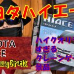 【RC・ラジコン】TOYOTA HIACE・トヨタ ハイエース ～ UFOキャッチャー・クレーンゲーム ・ミスターマックス・Mr.Max/アルカリ電池・景品・ピーナッツクラブ・ハイクオリティな景品～