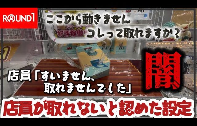 クレーンゲーム講座:これどうやったら取れますか？店員さんに確認したらまさかの回答！「取れませんでした」《 #ROUND1》《 #ラウンドワン》
