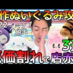 スランプ脱出？原価割れで店舗赤字確定!!ROUND1新作ぬいぐるみ攻略法3選！
