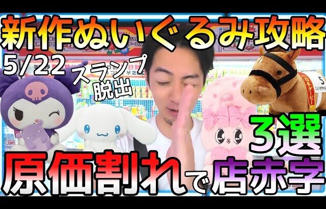 スランプ脱出？原価割れで店舗赤字確定!!ROUND1新作ぬいぐるみ攻略法3選！