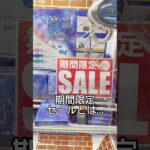 期間限定SALEって、1発でとれるって意味？？#クレーンゲーム#ゲームセンター#UFOキャッチャー#景品