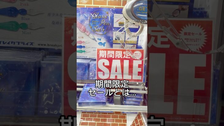 期間限定SALEって、1発でとれるって意味？？#クレーンゲーム#ゲームセンター#UFOキャッチャー#景品