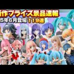 【ほしい‼️】最新作プライズ速報SEGA6月景品119連まとめ『クレーンゲームフィギュア・雑貨・ぬいぐるみ』