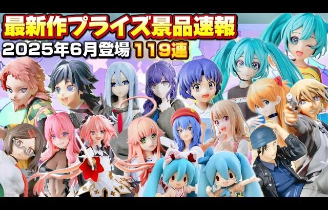 【ほしい‼️】最新作プライズ速報SEGA6月景品119連まとめ『クレーンゲームフィギュア・雑貨・ぬいぐるみ』