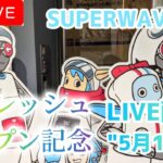 【記念配信】床が平坦になったって本当！？新生SUPERWAVE柏店でLIVE配信！【クレーンゲーム】