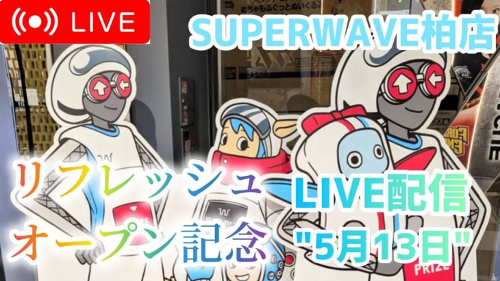 【記念配信】床が平坦になったって本当！？新生SUPERWAVE柏店でLIVE配信！【クレーンゲーム】
